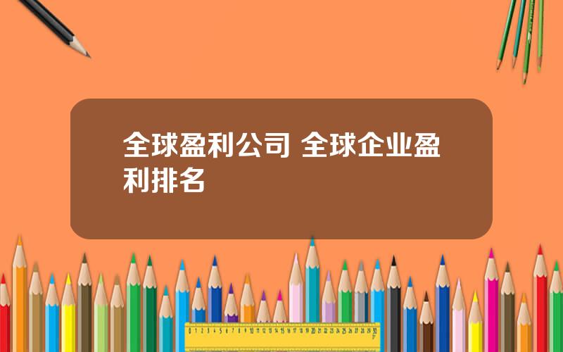 全球盈利公司 全球企业盈利排名